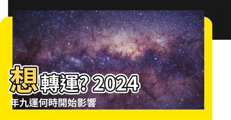 九運 幾時 開始|【九運 幾時 開始】2024年九運：香港風水大轉變，5大影響大公。